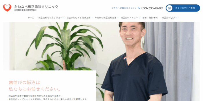 かわなべ矯正歯科クリニック