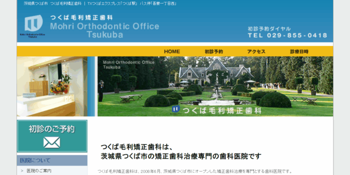 つくば毛利矯正歯科