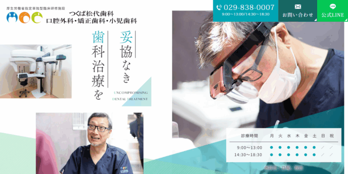 つくば松代歯科・口腔外科・矯正歯科・小児歯科