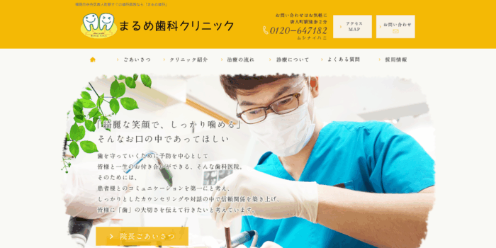 まるめ歯科クリニック