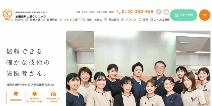 池田歯科大濠クリニック