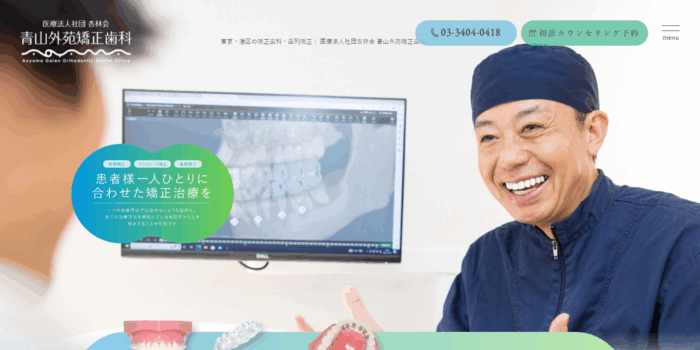 青山外苑矯正歯科