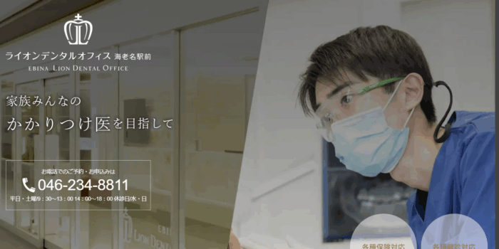 ライオンデンタルオフィス海老名駅前