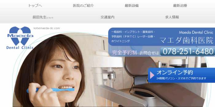 マエダ歯科医院