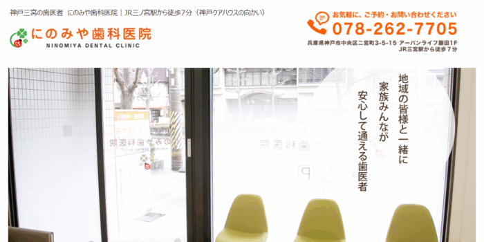 にのみや歯科医院