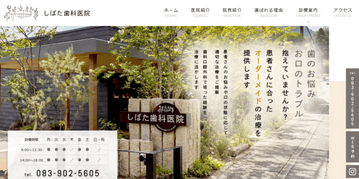しばた歯科医院