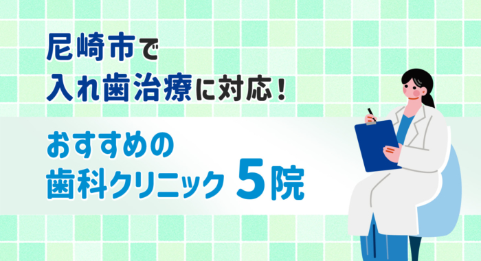 【2026年】尼崎市で入れ歯治療に対応！おすすめの歯科クリニック5院