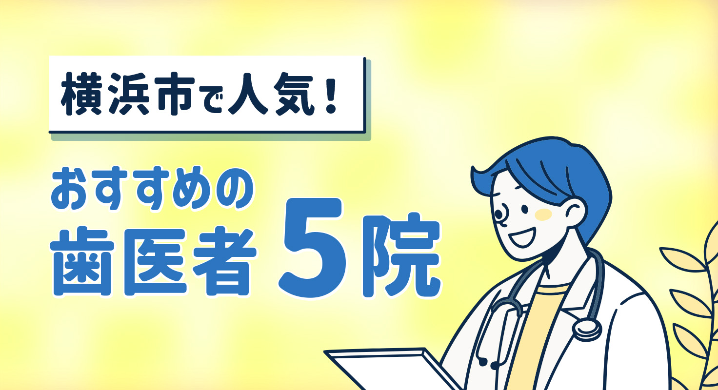 【2026年】横浜市で人気！おすすめの歯医者5院