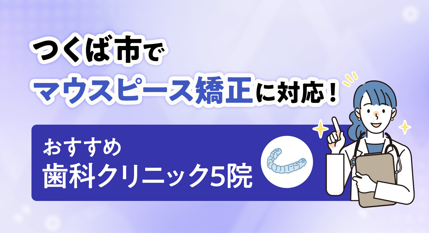 【2026年】つくば市でマウスピース矯正に対応！おすすめ歯科クリニック5院