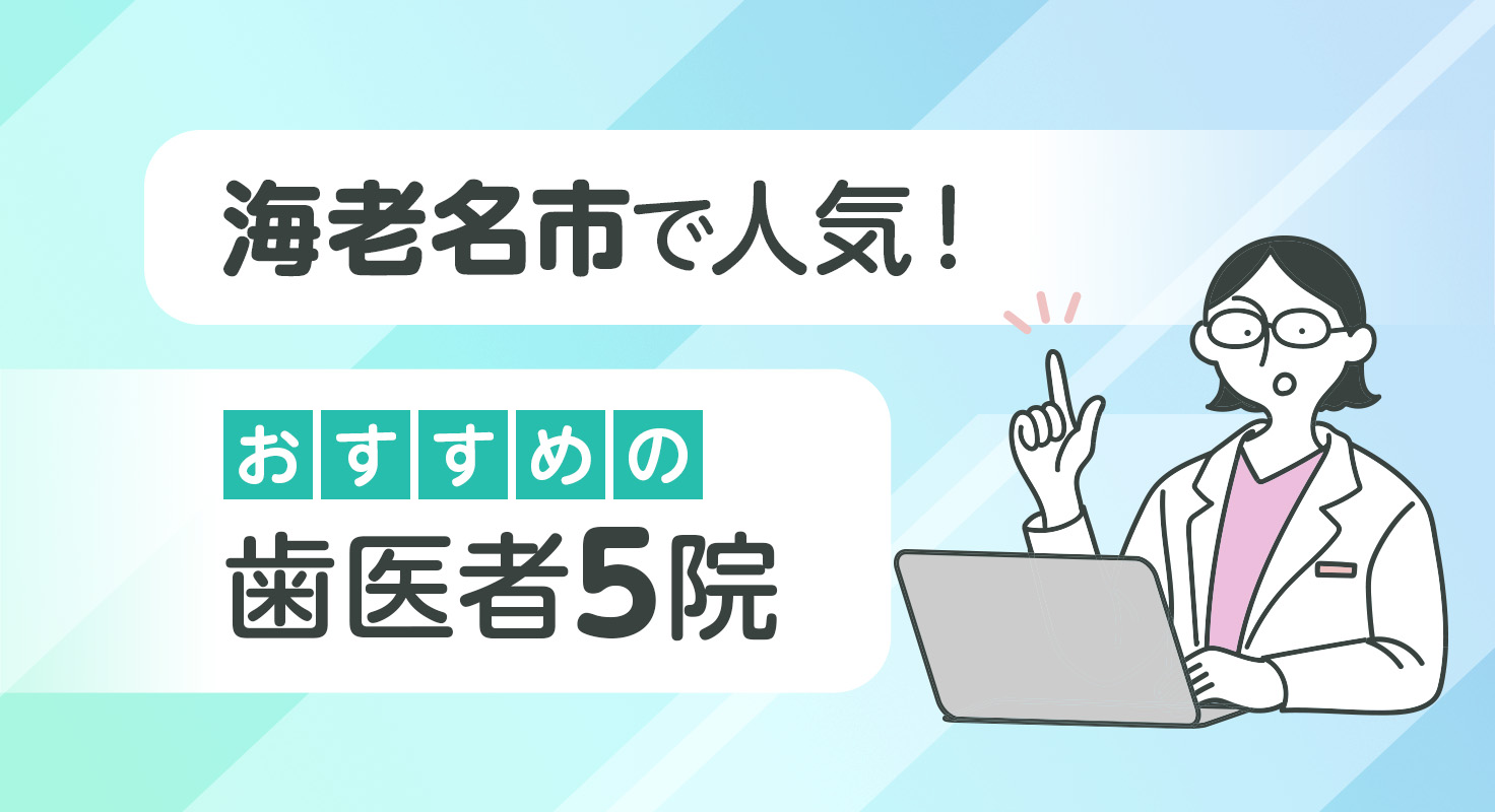 【2026年】海老名市で人気！おすすめの歯医者5院