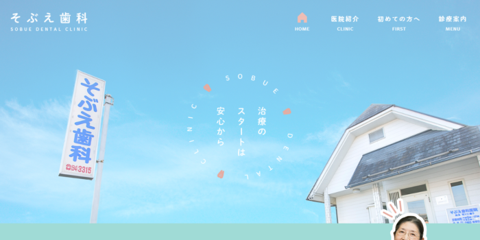 そぶえ歯科医院
