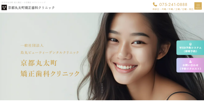 京都丸太町矯正歯科クリニック