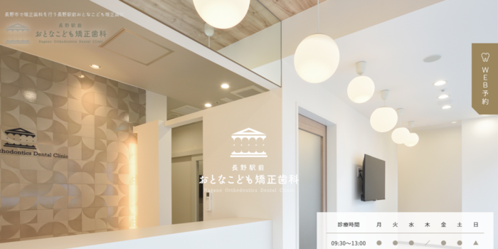 長野駅前おとなこども矯正歯科