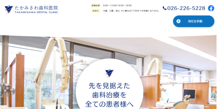 たかみさわ歯科医院