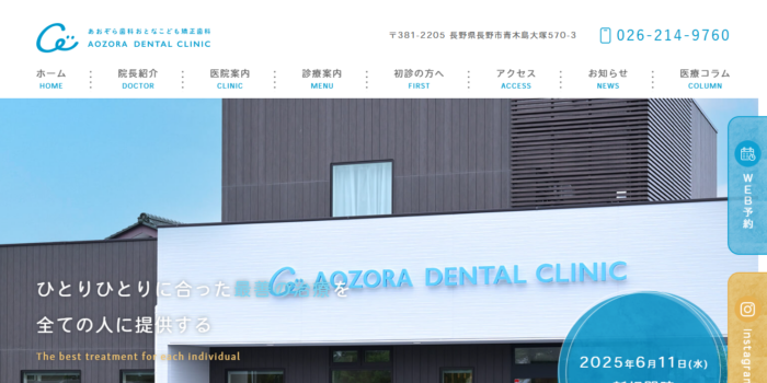 あおぞら歯科おとなこども矯正歯科