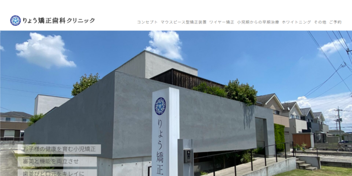 りょう矯正歯科クリニック