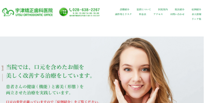 宇津矯正歯科医院