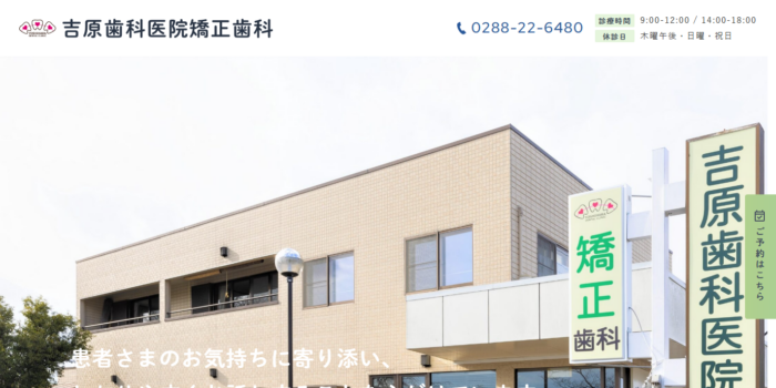 吉原歯科医院矯正歯科