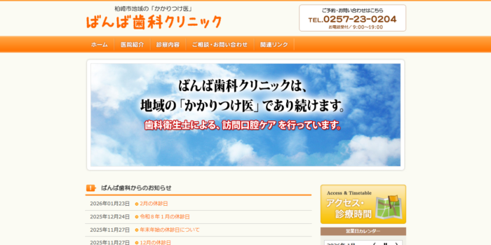 ばんば歯科クリニック