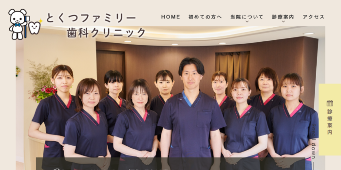 とくつファミリー歯科クリニック