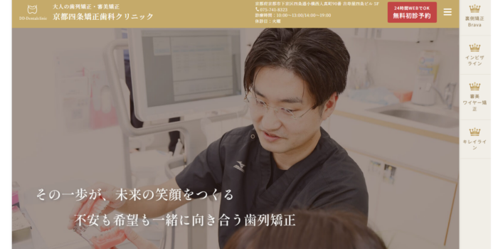 京都四条矯正歯科クリニック